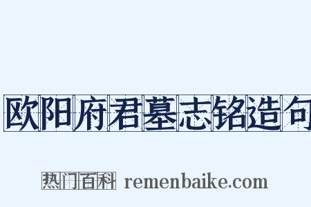 欧阳府君墓志铭造句是什么意思的图片